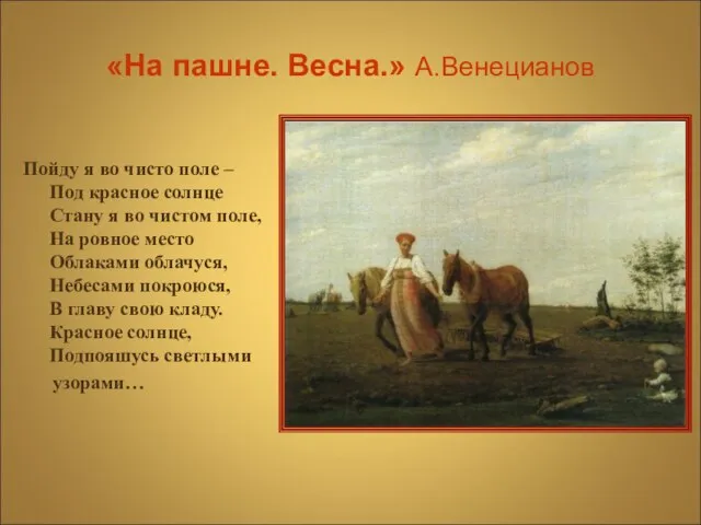 «На пашне. Весна.» А.Венецианов Пойду я во чисто поле – Под