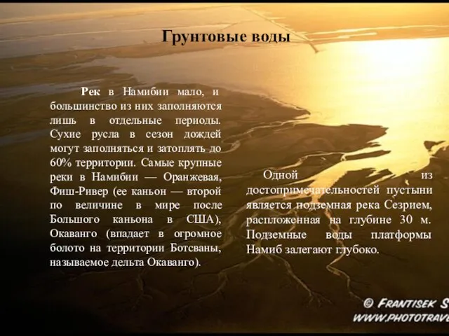 Грунтовые воды Одной из достопримечательностей пустыни является подземная река Сезрием, распложенная