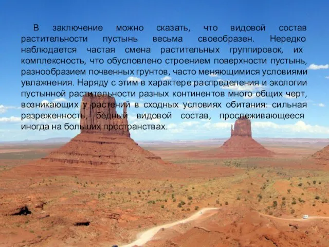 В заключение можно сказать, что видовой состав растительности пустынь весьма своеобразен.