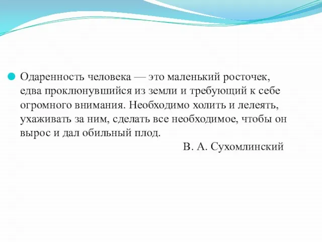 Одаренность человека — это маленький росточек, едва проклюнувшийся из земли и