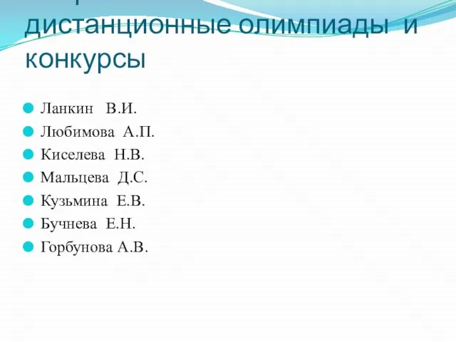 Всероссийские дистанционные олимпиады и конкурсы Ланкин В.И. Любимова А.П. Киселева Н.В.