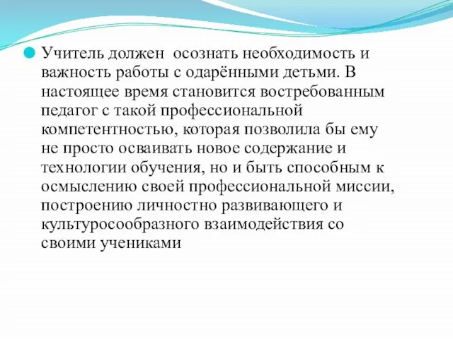 Учитель должен осознать необходимость и важность работы с одарёнными детьми. В