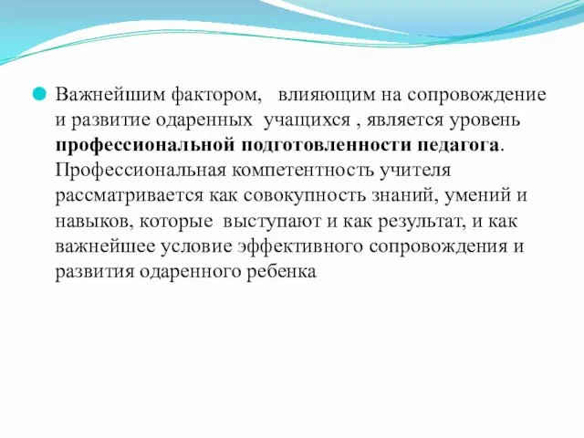 Важнейшим фактором, влияющим на сопровождение и развитие одаренных учащихся , является