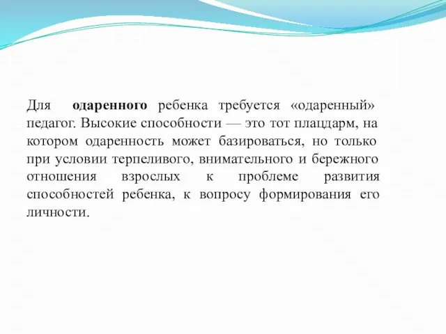 Для одаренного ребенка требуется «одаренный» педагог. Высокие способности — это тот