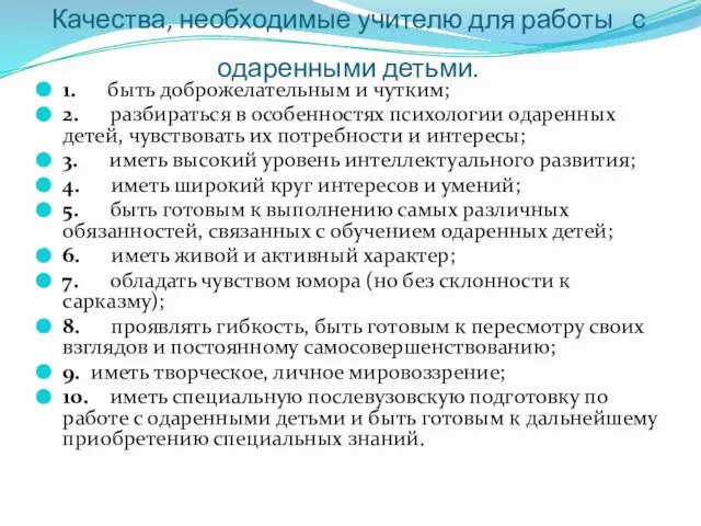 Качества, необходимые учителю для работы с одаренными детьми. 1. быть доброжелательным