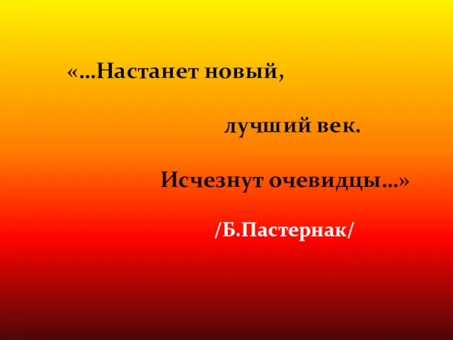 «…Настанет новый, лучший век. Исчезнут очевидцы…» /Б.Пастернак/