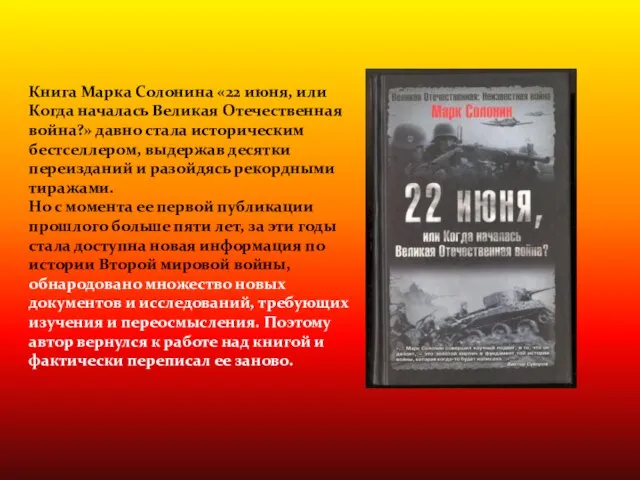 Книга Марка Солонина «22 июня, или Когда началась Великая Отечественная война?»