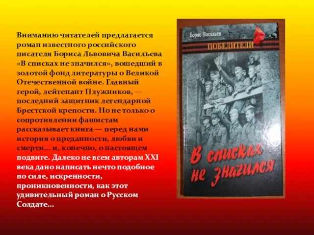 Вниманию читателей предлагается роман известного российского писателя Бориса Львовича Васильева «В