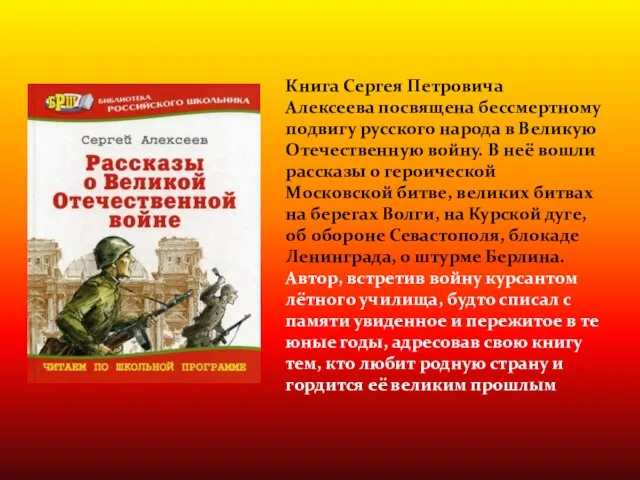 Книга Сергея Петровича Алексеева посвящена бессмертному подвигу русского народа в Великую