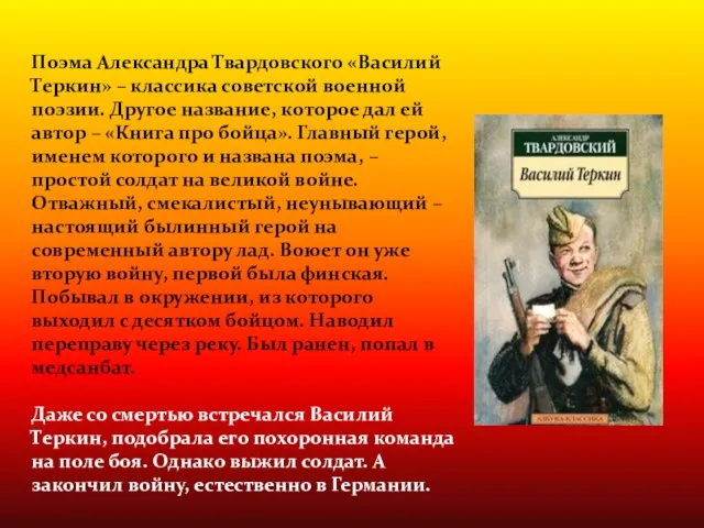 Поэма Александра Твардовского «Василий Теркин» – классика советской военной поэзии. Другое