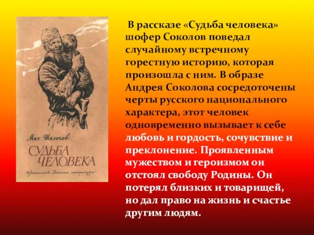 В рассказе «Судьба человека» шофер Соколов поведал случайному встречному горестную историю,