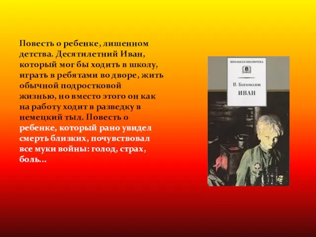 Повесть о ребенке, лишенном детства. Десятилетний Иван, который мог бы ходить