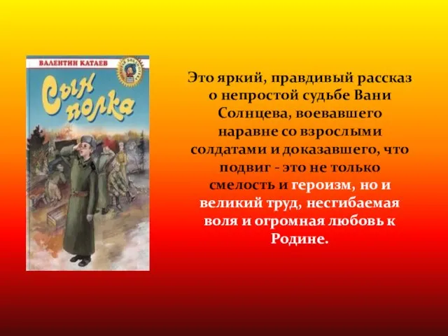 Это яркий, правдивый рассказ о непростой судьбе Вани Солнцева, воевавшего наравне