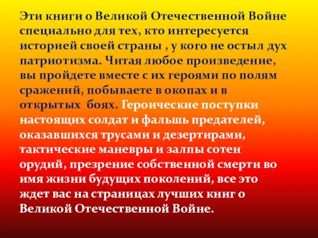 Эти книги о Великой Отечественной Войне специально для тех, кто интересуется