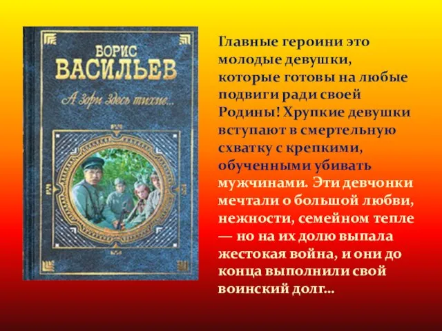 Главные героини это молодые девушки, которые готовы на любые подвиги ради