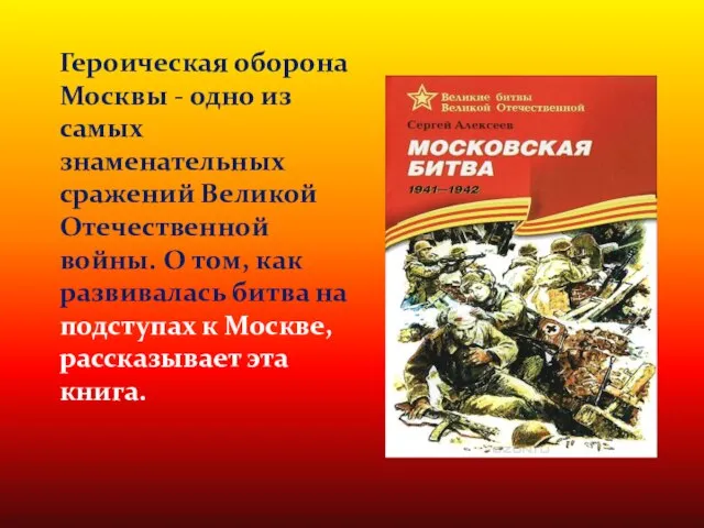 Героическая оборона Москвы - одно из самых знаменательных сражений Великой Отечественной