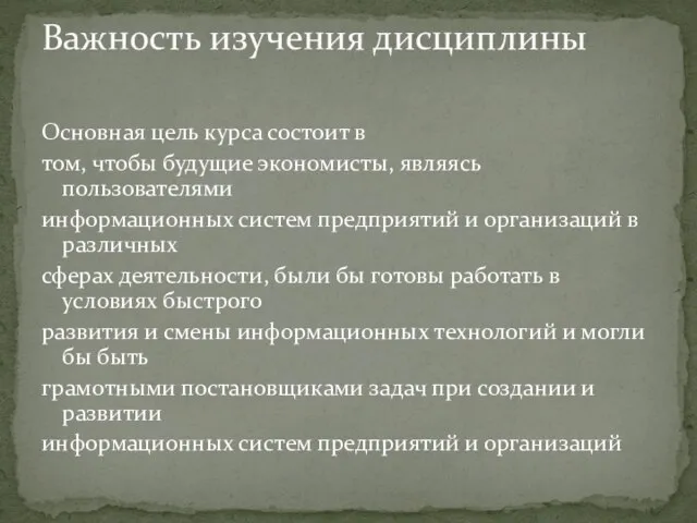 Основная цель курса состоит в том, чтобы будущие экономисты, являясь пользователями