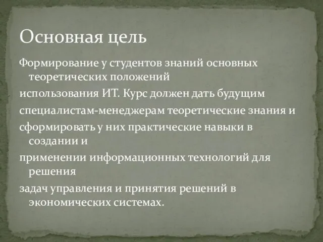 Формирование у студентов знаний основных теоретических положений использования ИТ. Курс должен