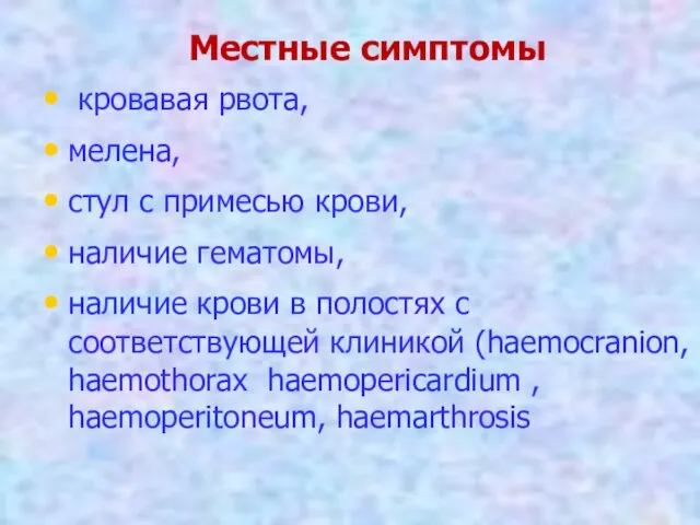 Местные симптомы кровавая рвота, мелена, стул с примесью крови, наличие гематомы,