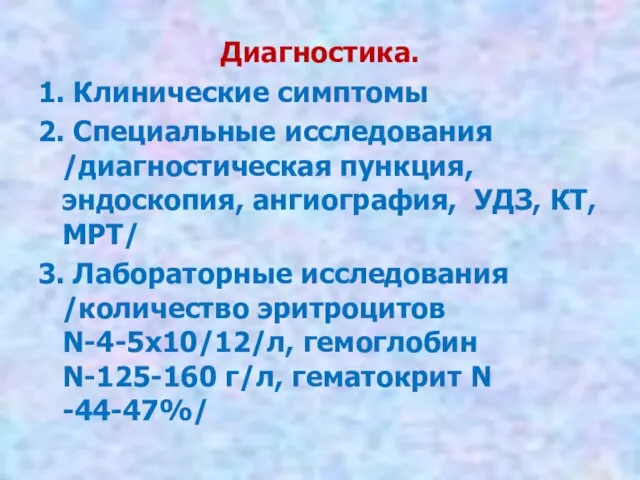 Диагностика. 1. Клинические симптомы 2. Специальные исследования /диагностическая пункция, эндоскопия, ангиография,