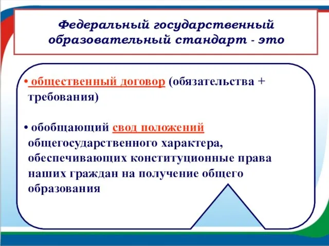 Федеральный государственный образовательный стандарт - это общественный договор (обязательства + требования)