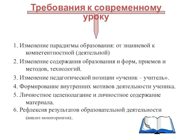 1. Изменение парадигмы образования: от знаниевой к компетентностной (деятельной) 2. Изменение