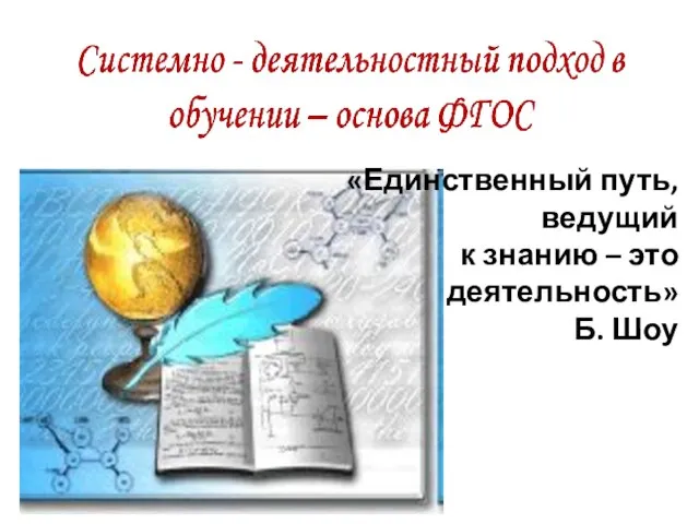 «Единственный путь, ведущий к знанию – это деятельность» Б. Шоу