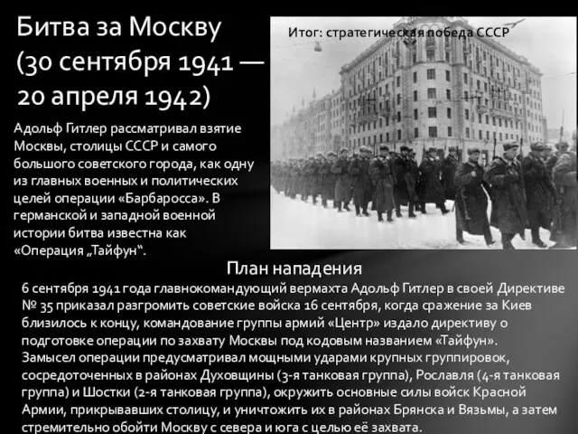 Битва за Москву (30 сентября 1941 — 20 апреля 1942) Адольф