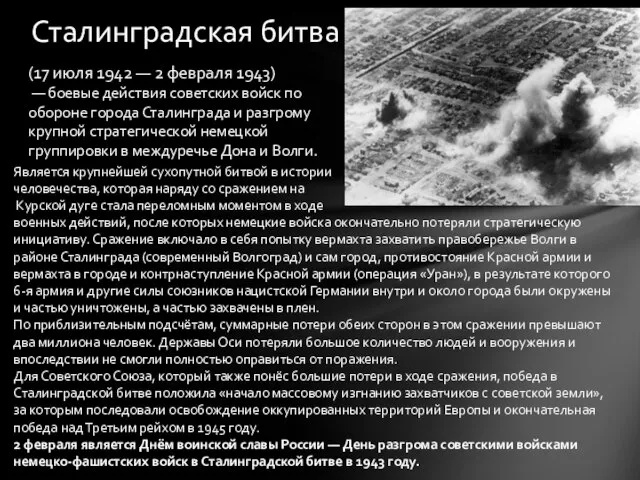 Сталинградская битва (17 июля 1942 — 2 февраля 1943) — боевые