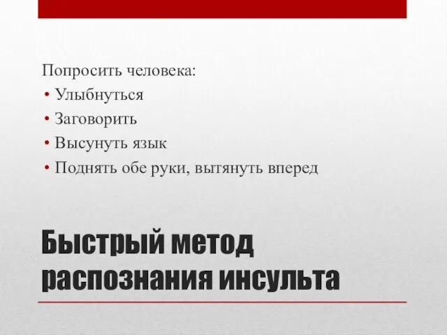 Быстрый метод распознания инсульта Попросить человека: Улыбнуться Заговорить Высунуть язык Поднять обе руки, вытянуть вперед