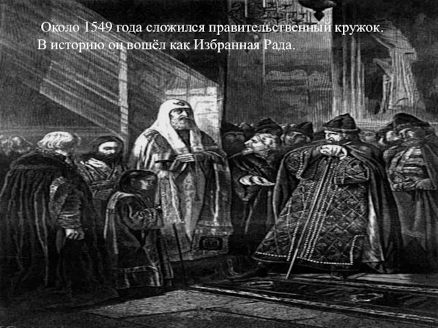 Около 1549 года сложился правительственный кружок. В историю он вошёл как