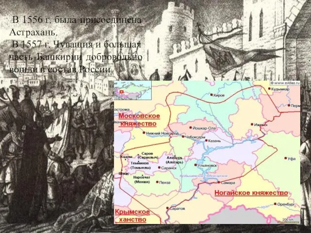 В 1556 г. была присоединена Астрахань. В 1557 г. Чувашия и