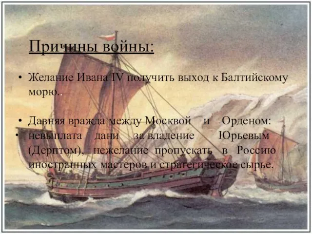 Причины войны: Причины войны: Желание Ивана IV получить выход к Балтийскому