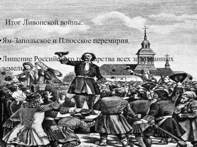 Итог Ливонской войны: Ям-Запольское и Плюсское перемирия. Лишение Российского государства всех