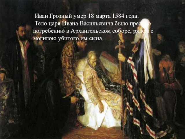 Иван Грозный умер 18 марта 1584 года. Тело царя Ивана Васильевича