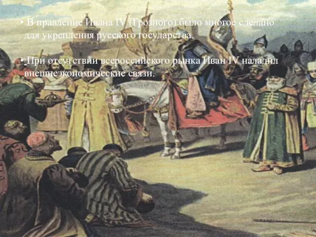 В правление Ивана IV (Грозного) было многое сделано для укрепления русского
