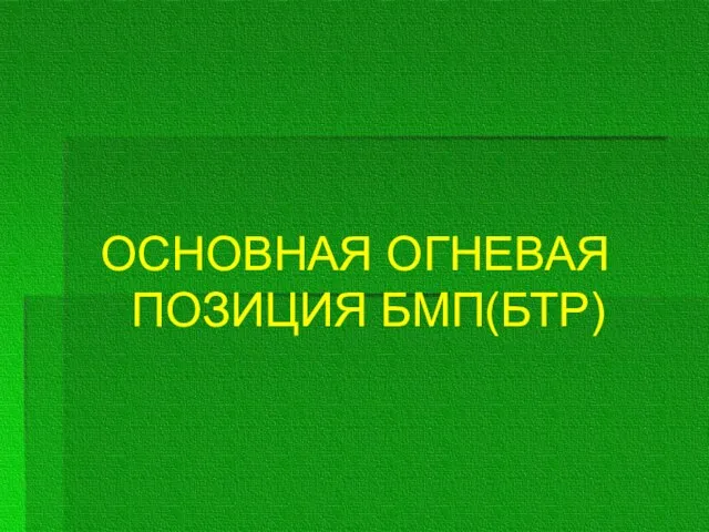 ОСНОВНАЯ ОГНЕВАЯ ПОЗИЦИЯ БМП(БТР)