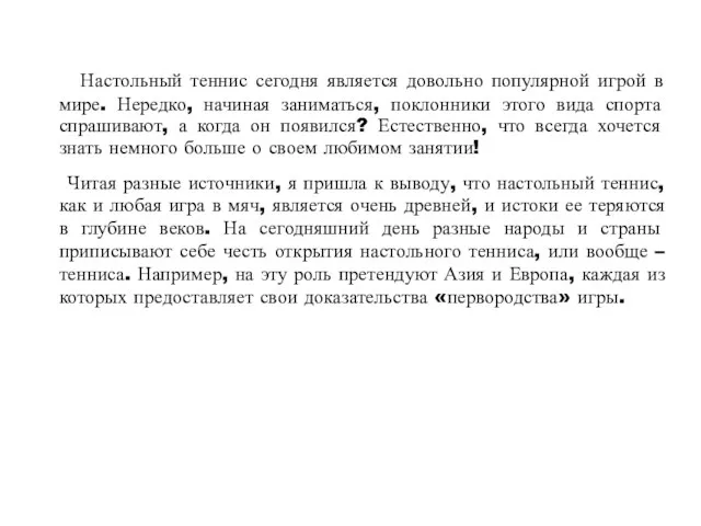 Настольный теннис сегодня является довольно популярной игрой в мире. Нередко, начиная