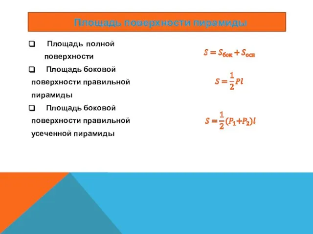 Площадь полной поверхности Площадь боковой поверхности правильной пирамиды Площадь боковой поверхности