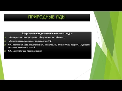 ПРИРОДНЫЕ ЯДЫ Природные яды делятся на несколько видов: Бактериотоксины (например, ботулотоксин