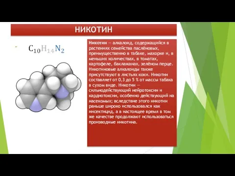 НИКОТИН Никотин — алкалоид, содержащийся в растениях семейства паслёновых, преимущественно в