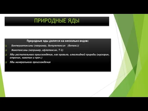 ПРИРОДНЫЕ ЯДЫ Природные яды делятся на несколько видов: Бактериотоксины (например, ботулотоксин