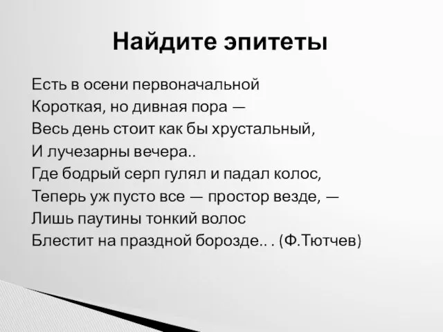 Есть в осени первоначальной Короткая, но дивная пора — Весь день