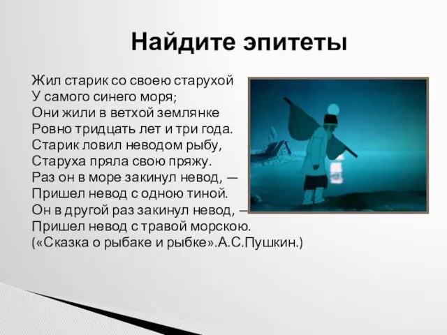 Жил старик со своею старухой У самого синего моря; Они жили