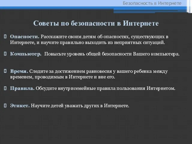 Безопасность в Интернете Советы по безопасности в Интернете Опасности. Расскажите своим