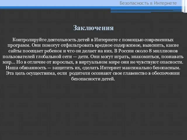 Контролируйте деятельность детей в Интернете с помощью современных программ. Они помогут