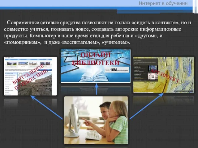 Интернет в обучении Современные сетевые средства позволяют не только «сидеть в