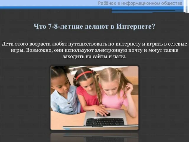 Ребёнок в информационном обществе Дети этого возраста любят путешествовать по интернету