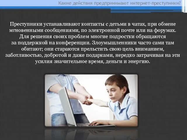 Какие действия предпринимают интернет-преступники? Преступники устанавливают контакты с детьми в чатах,