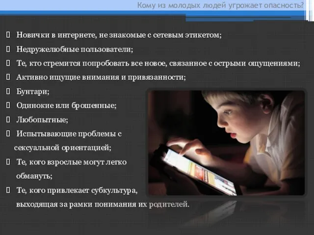 Кому из молодых людей угрожает опасность? Новички в интернете, не знакомые